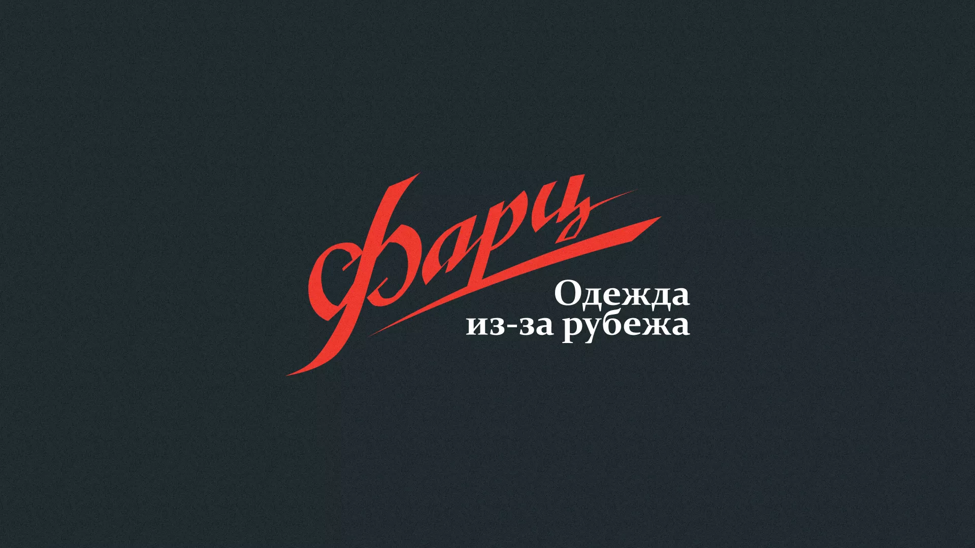 Разработка логотипа магазина «Фарц» в Камышлове